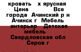 кровать 2-х ярусная › Цена ­ 12 000 - Все города, Ачинский р-н, Ачинск г. Мебель, интерьер » Детская мебель   . Свердловская обл.,Серов г.